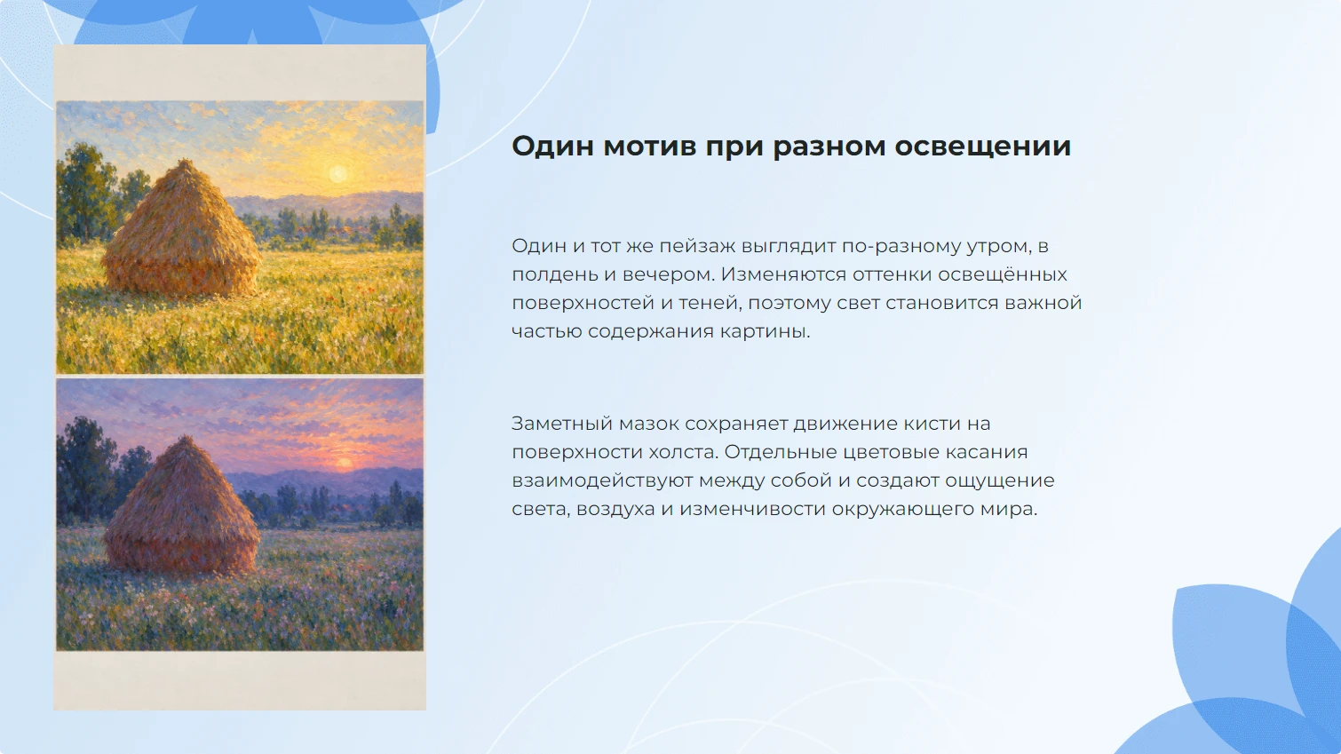 Один мотив при разном освещении