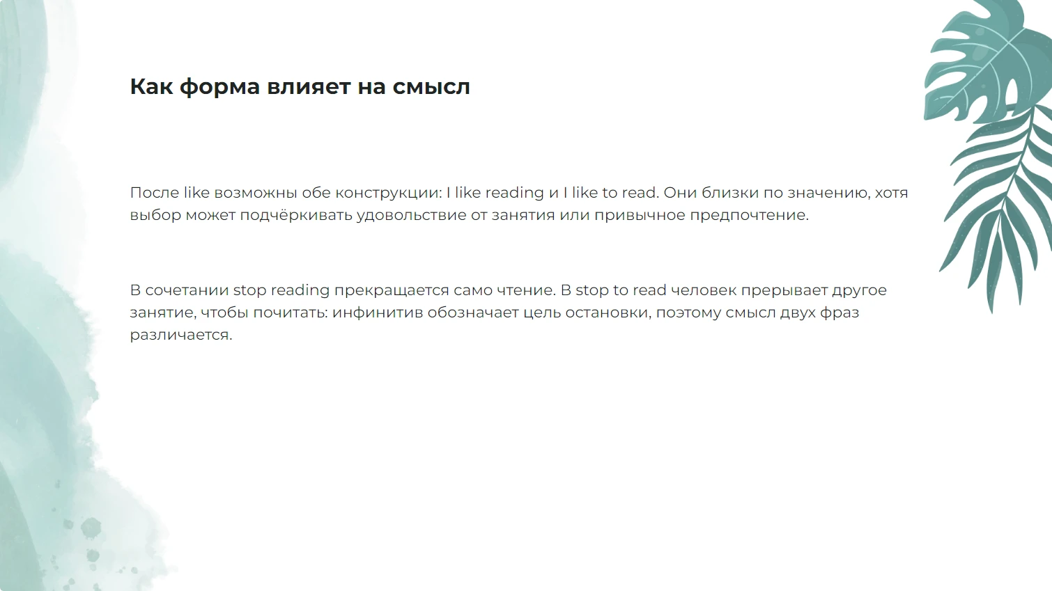 Как форма влияет на смысл