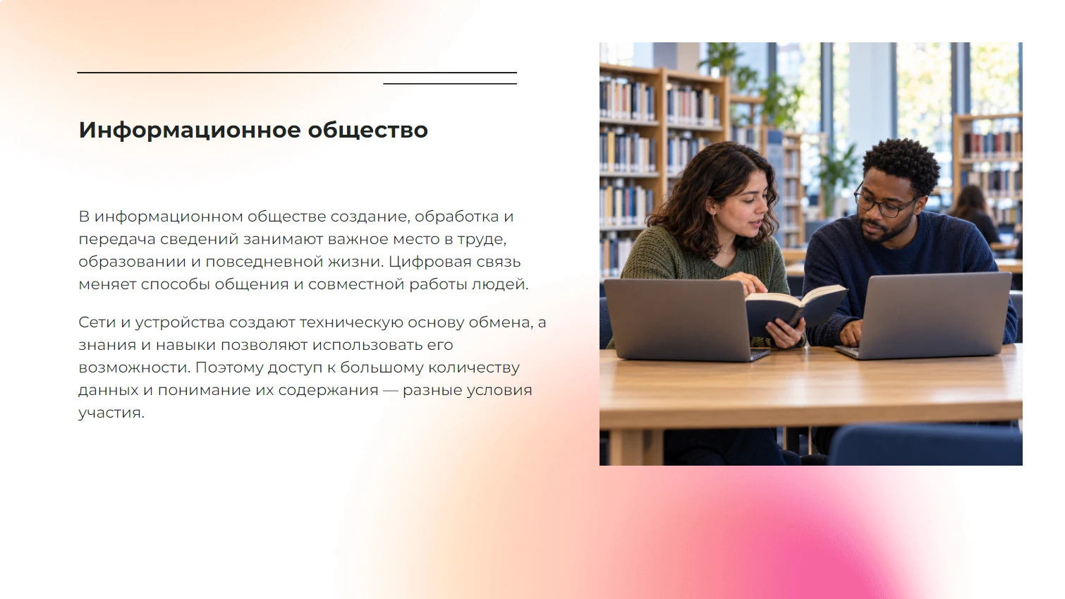 Информационное общество - готовая учебная презентация