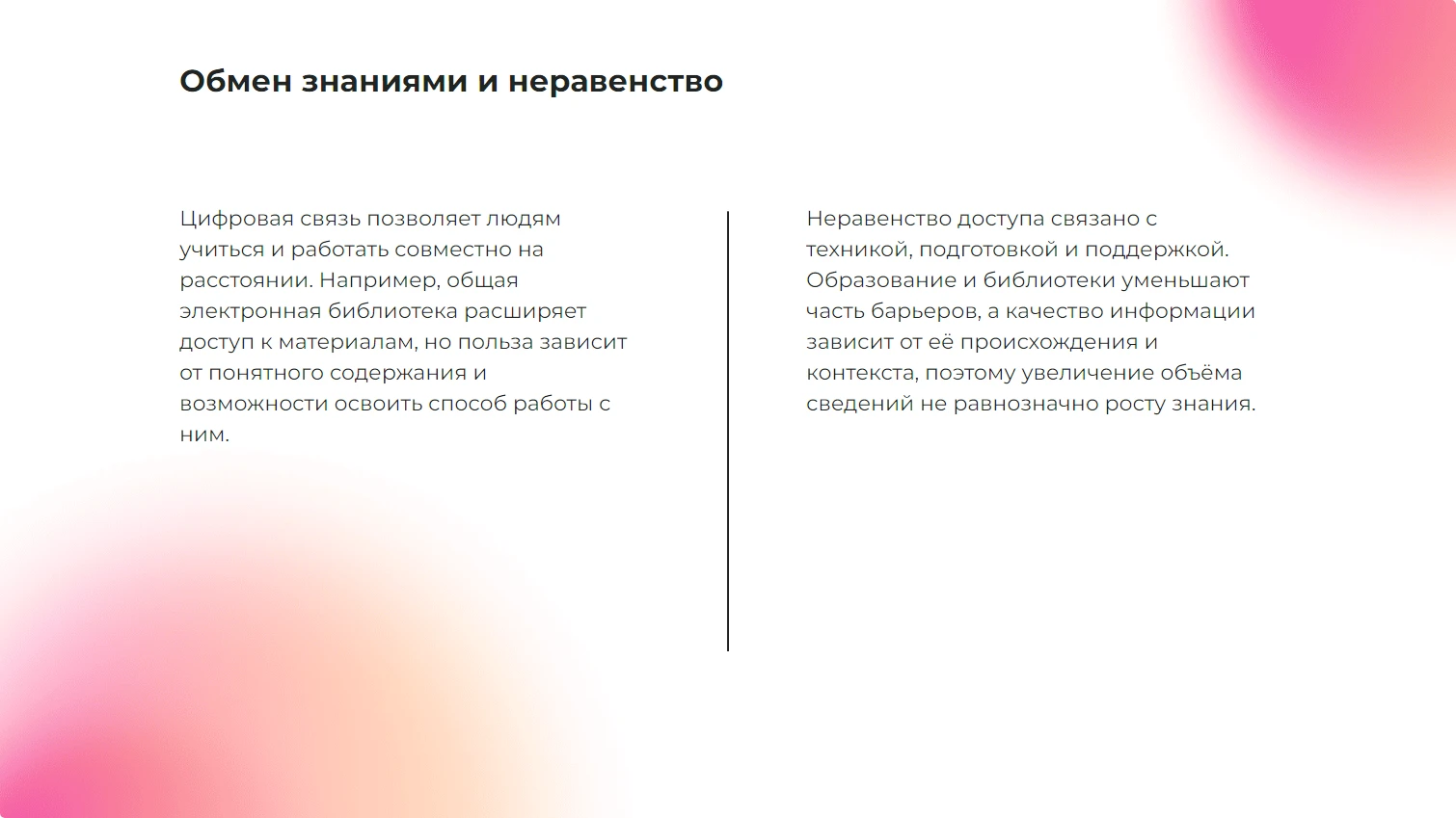 Обмен знаниями и неравенство