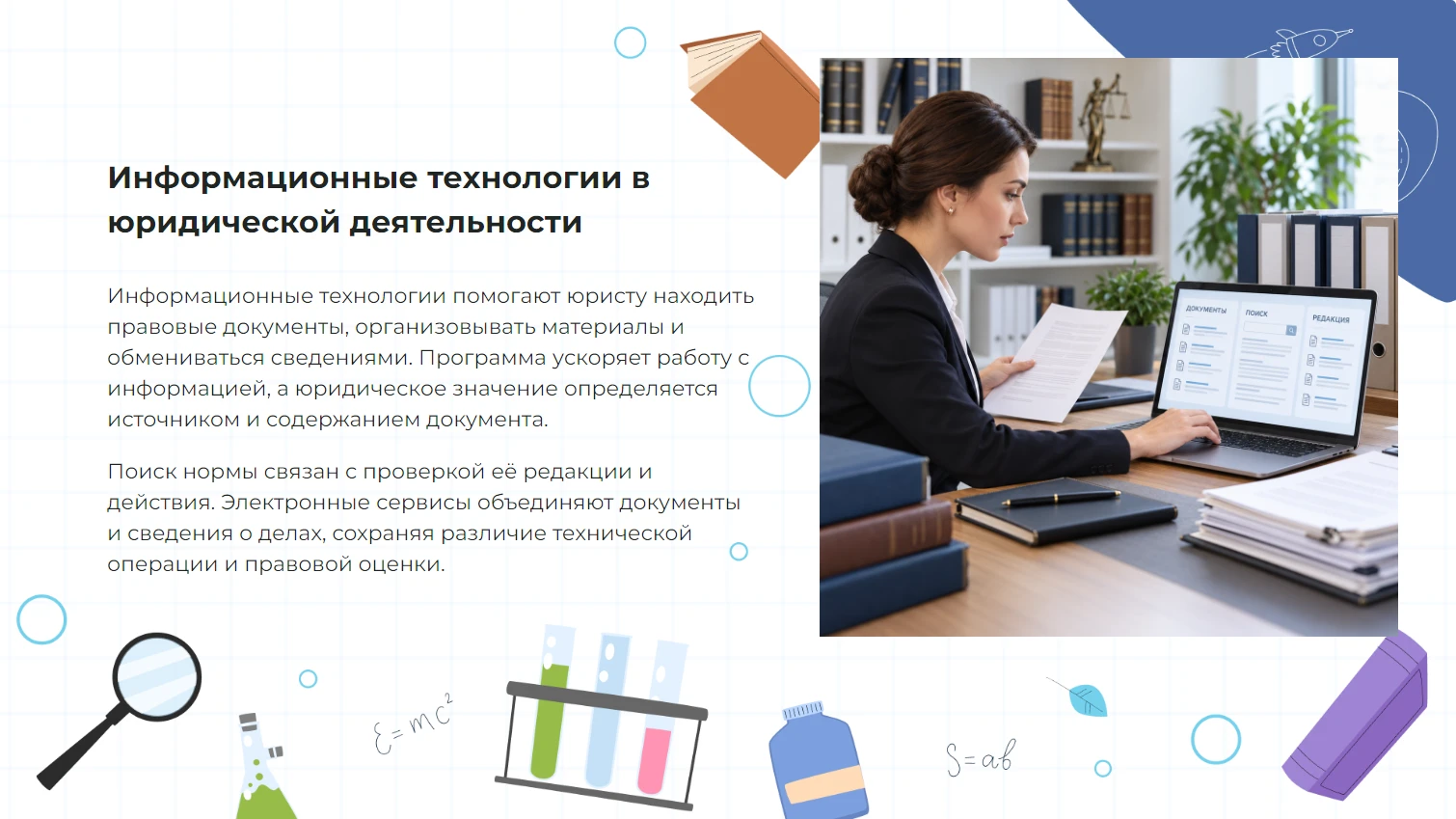 Информационные технологии в юридической деятельности - готовая презентация