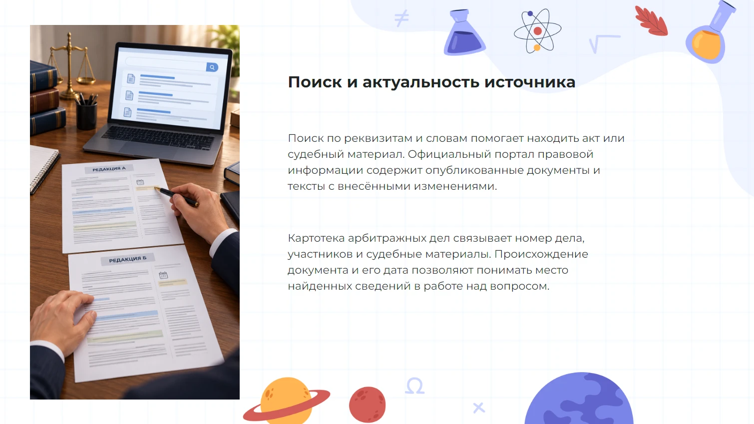 Поиск и актуальность источника