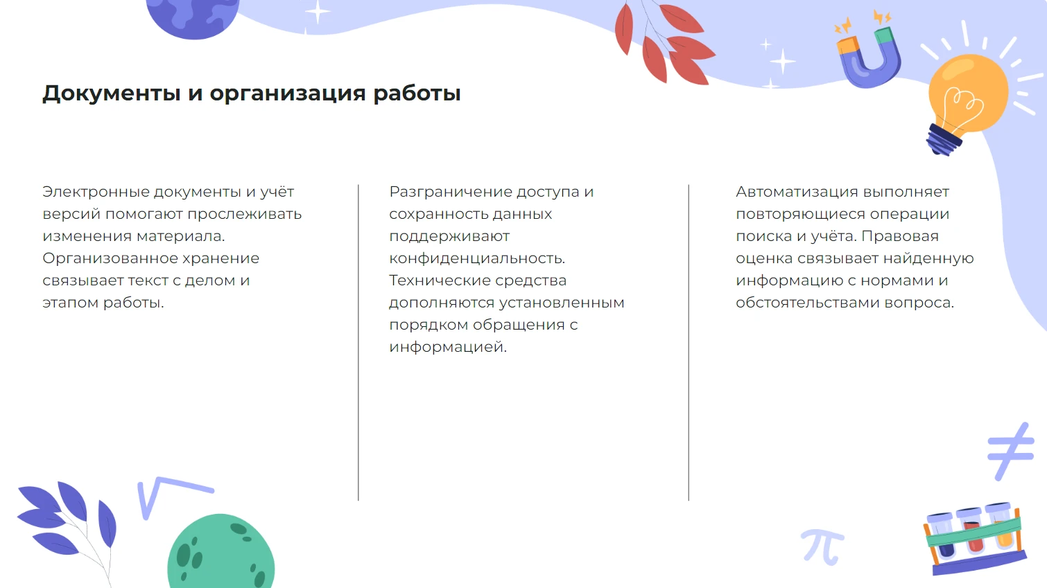 Документы и организация работы