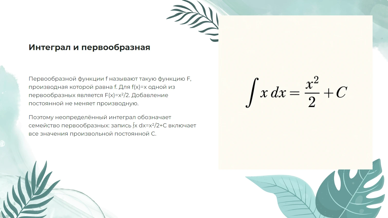 Интеграл - готовая презентация по математике
