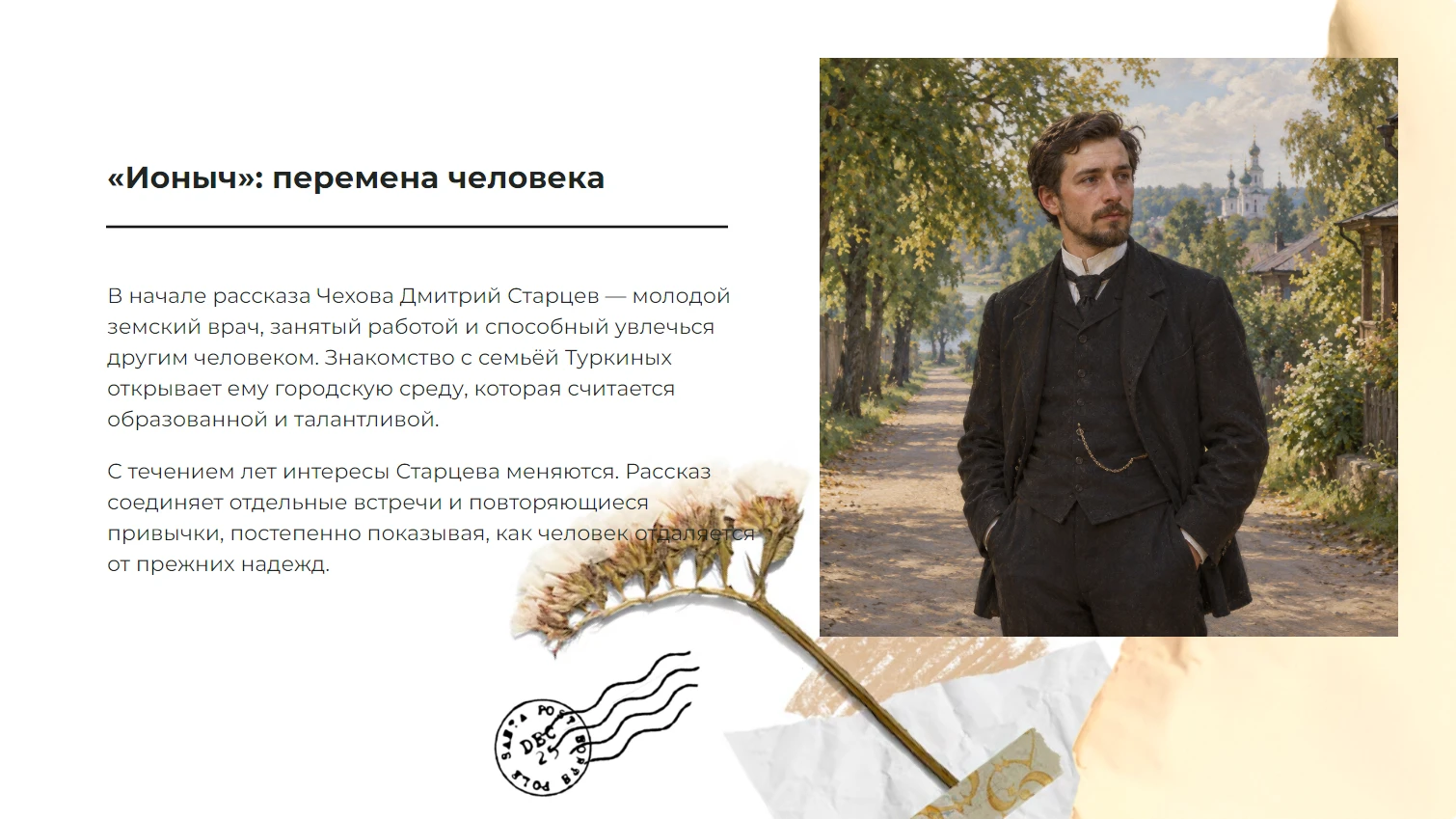 Ионыч - готовая презентация по литературе