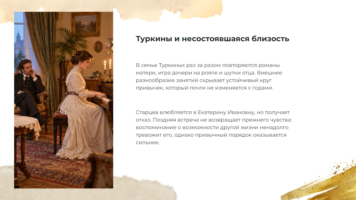 Туркины и несостоявшаяся близость