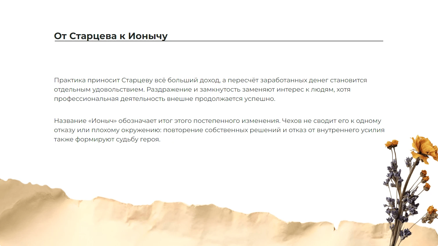 От Старцева к Ионычу