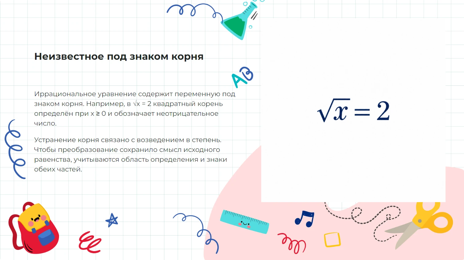 Иррациональные уравнения и неравенства - готовая презентация по математике
