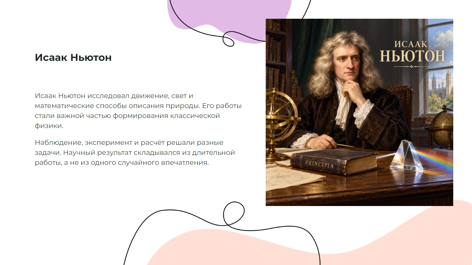 Исаак Ньютон