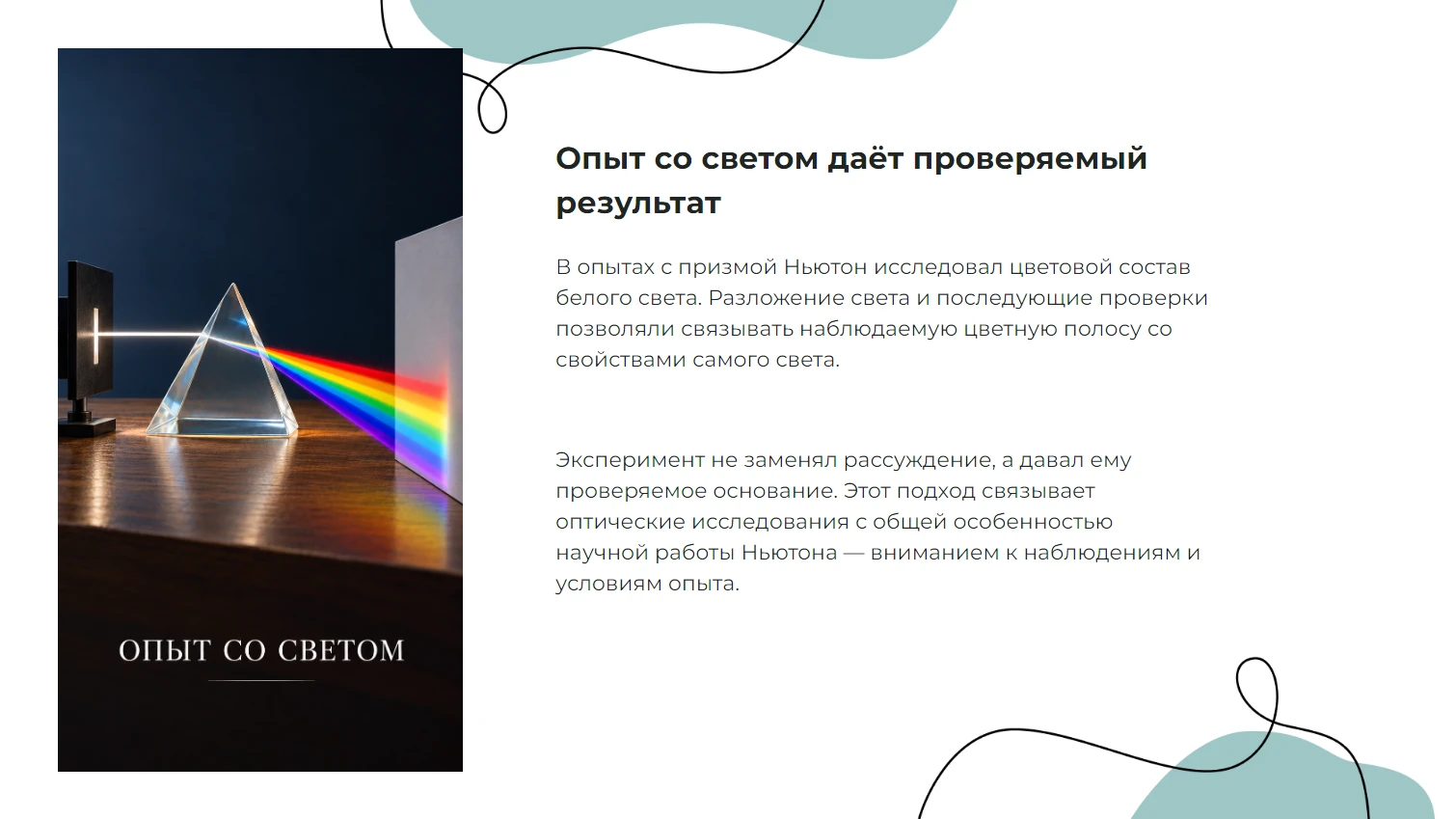 Опыт со светом даёт проверяемый результат