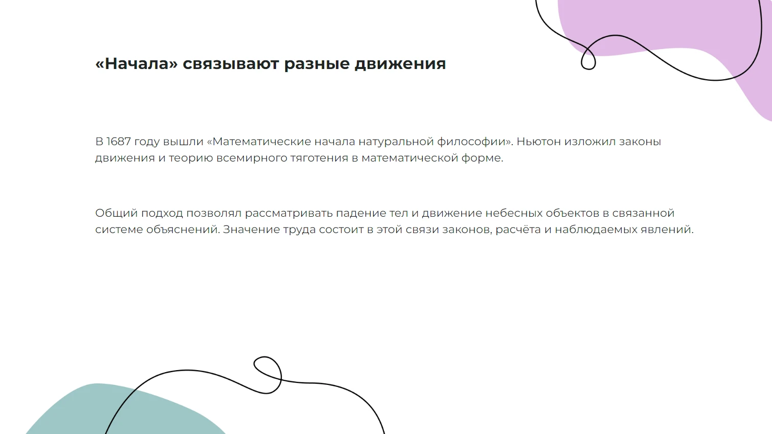 «Начала» связывают разные движения