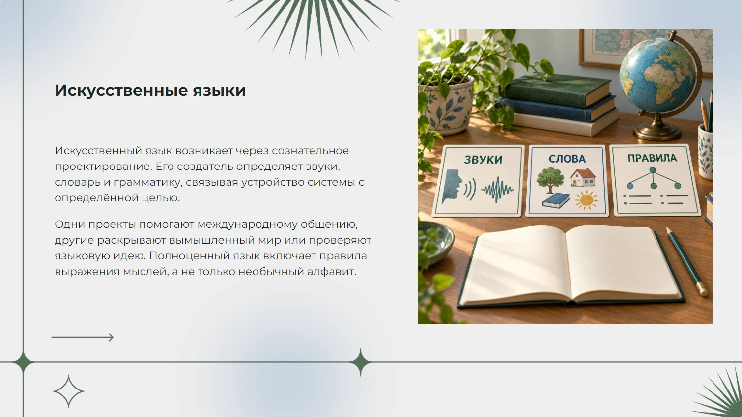 Искусственные языки