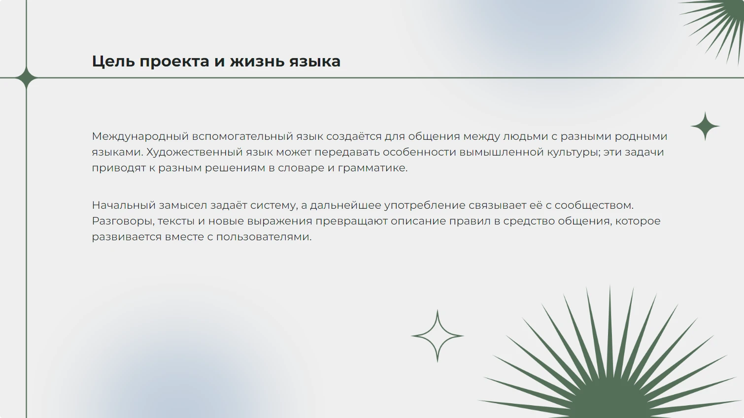 Цель проекта и жизнь языка