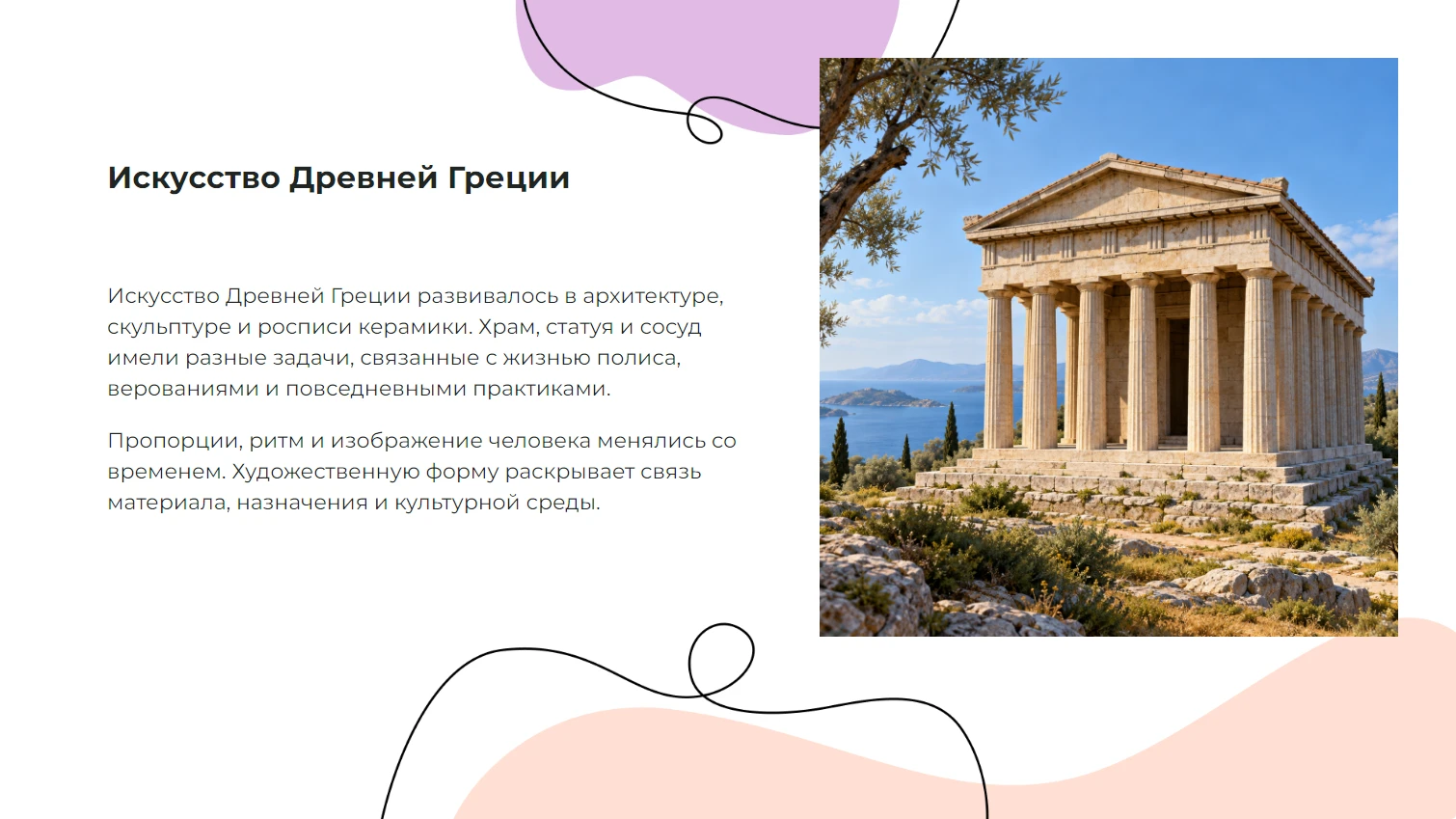 Искусство древней Греции — готовая презентация по искусству