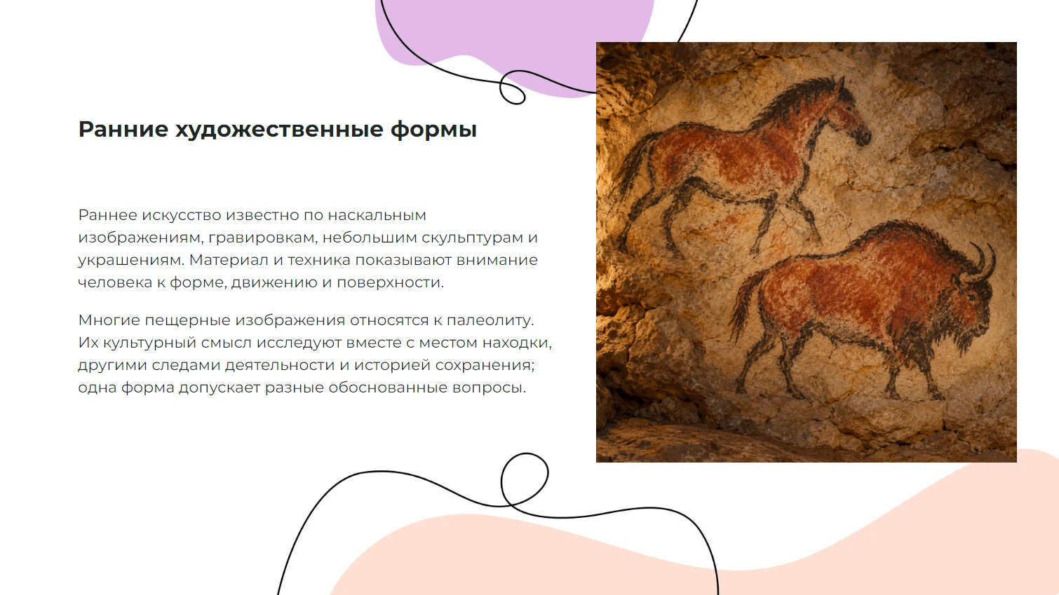 Ранние художественные формы
