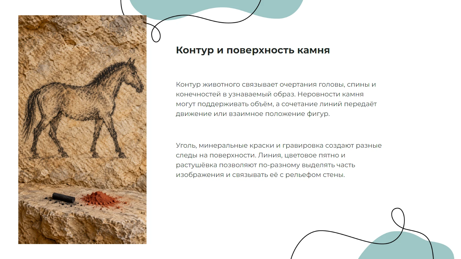 Контур и поверхность камня