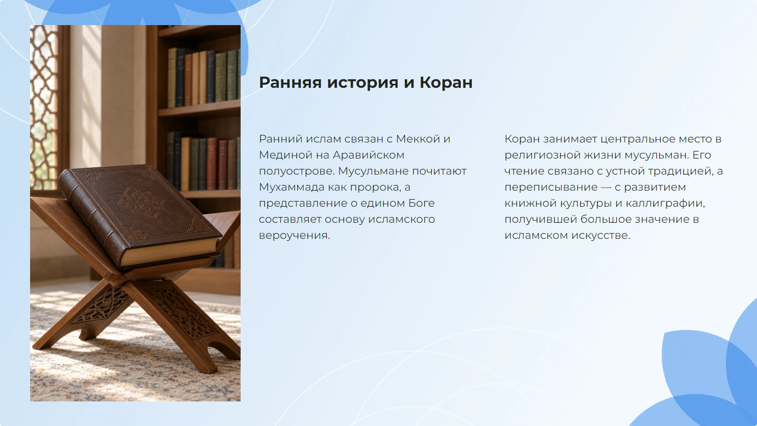 Ранняя история и Коран