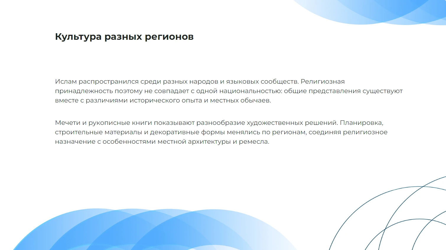 Культура разных регионов