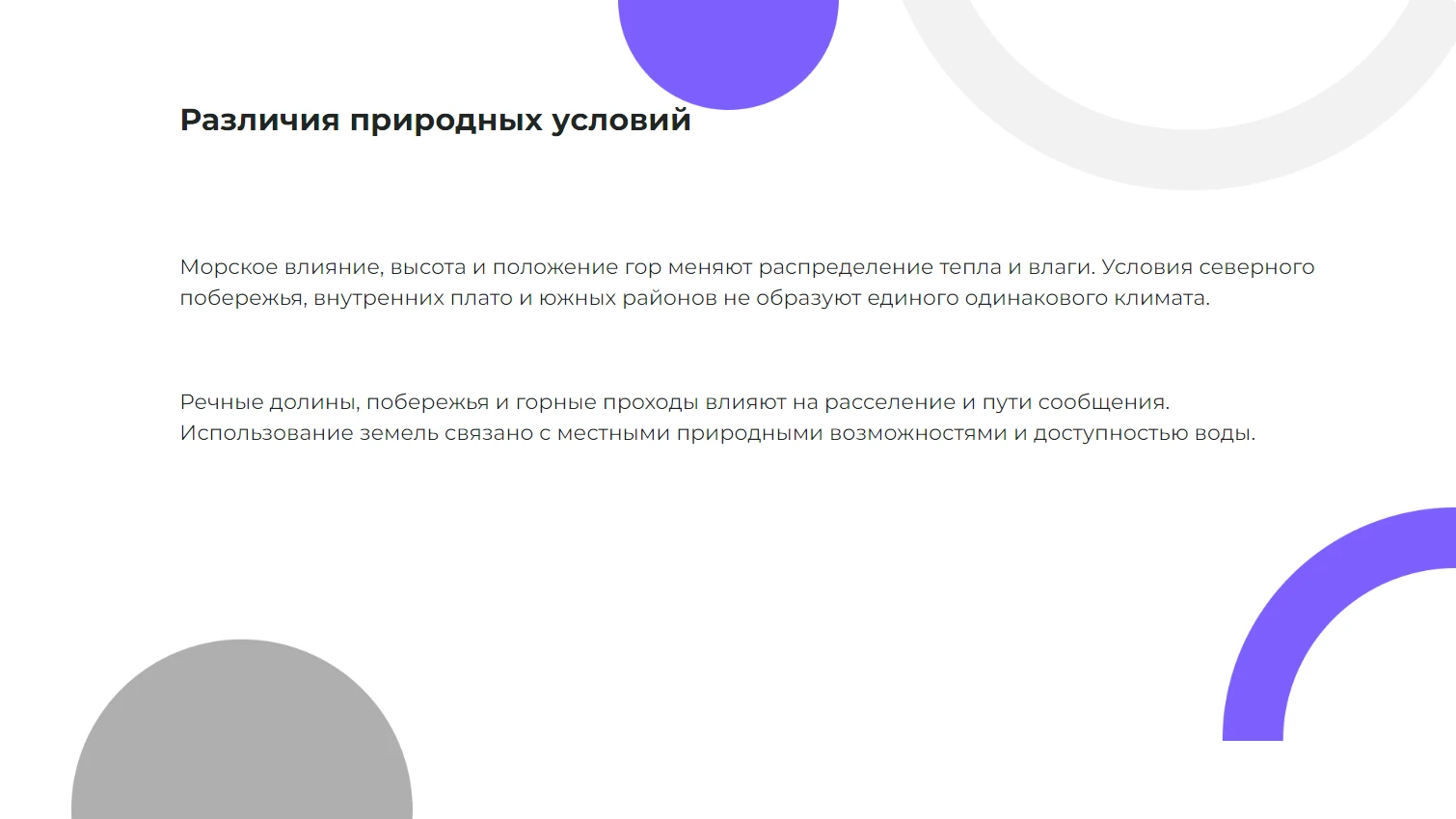 Различия природных условий