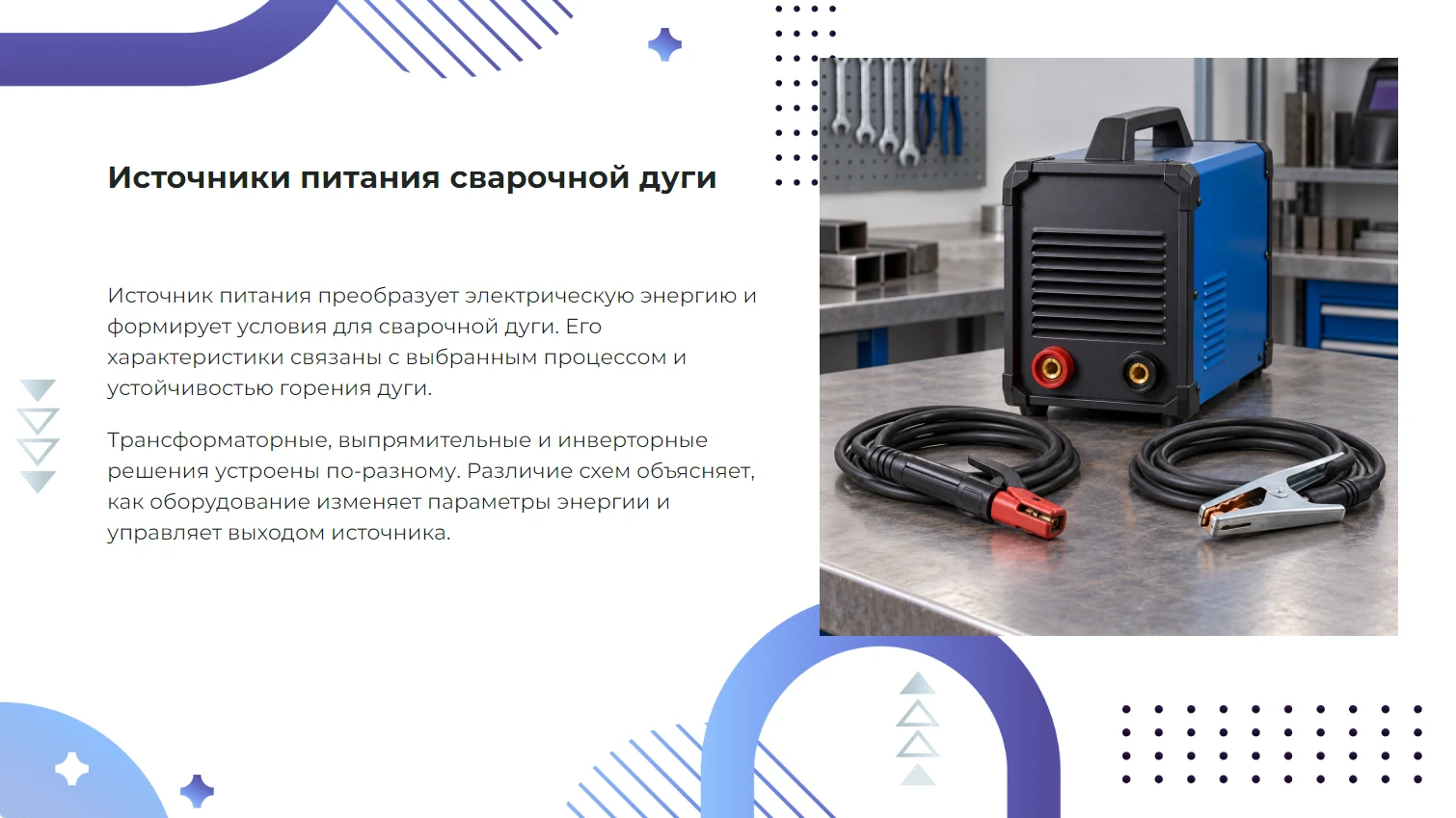 Источники питания сварочной дуги - готовая презентация