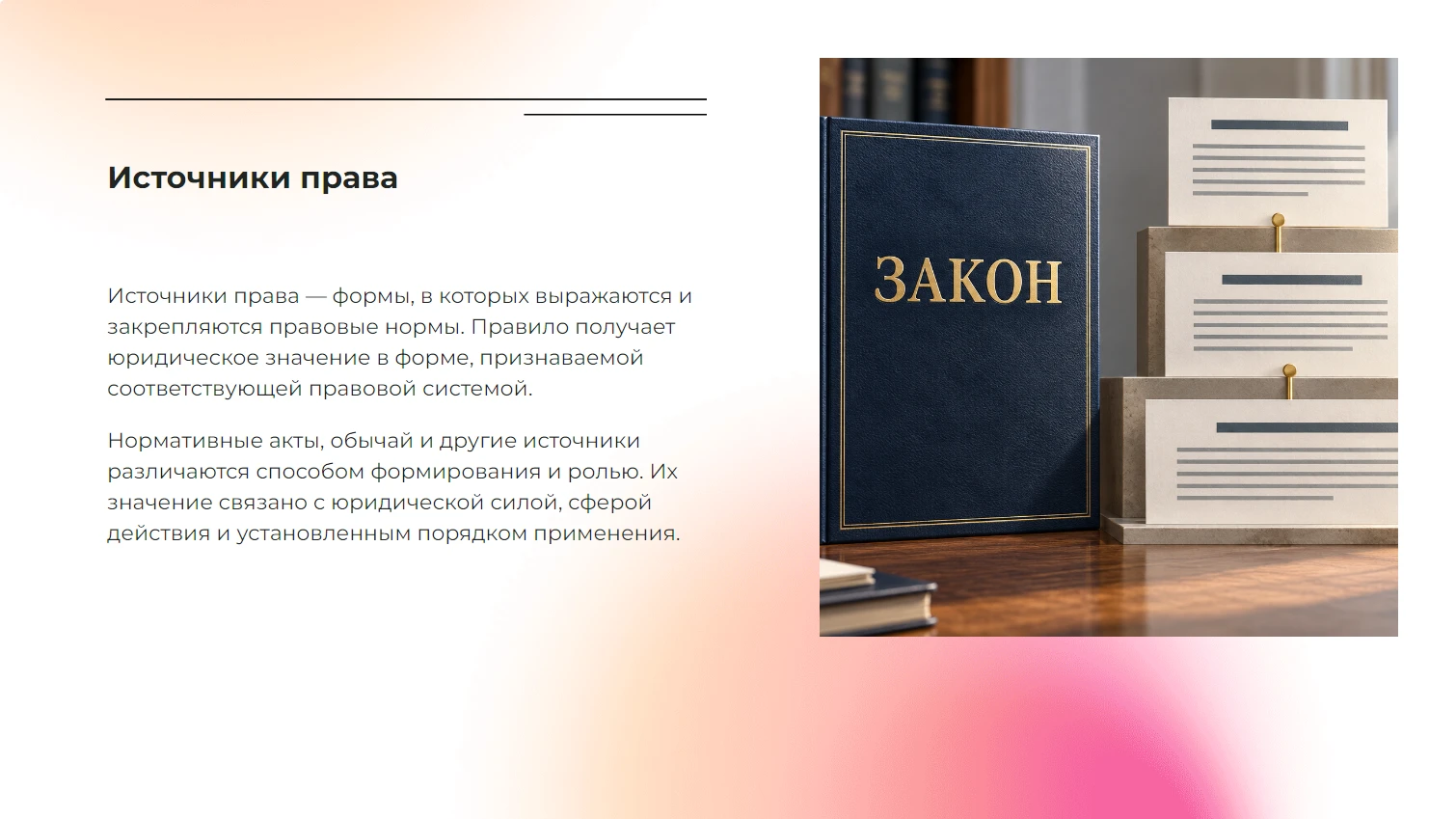 Источники права