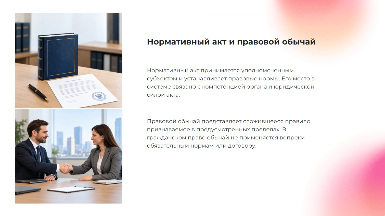 Нормативный акт и правовой обычай