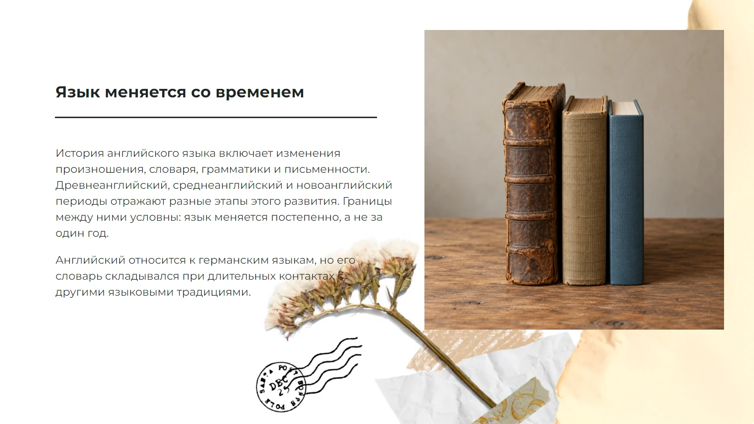 Язык меняется со временем