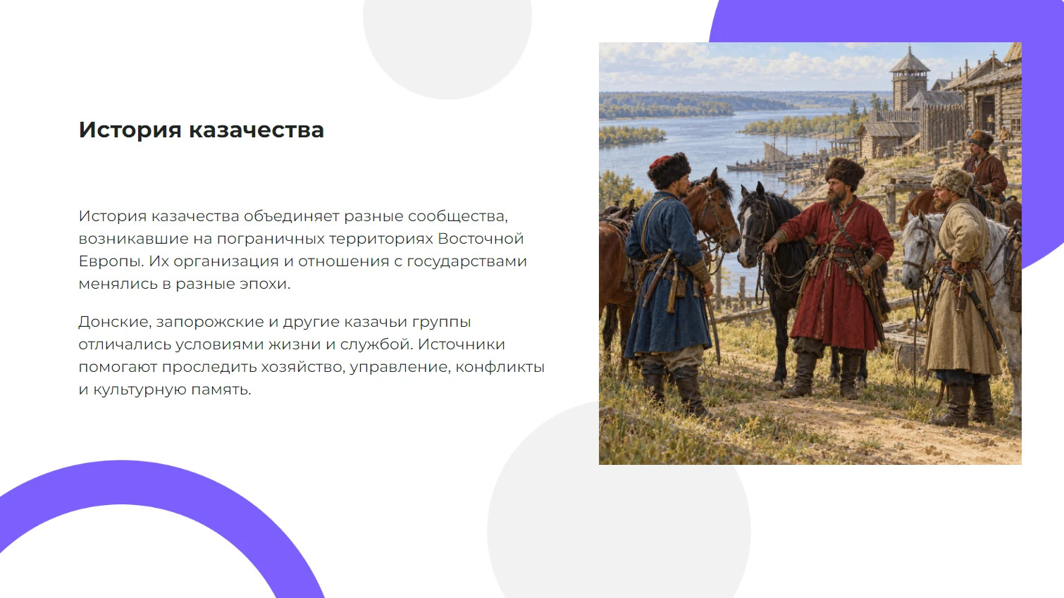 История казачества