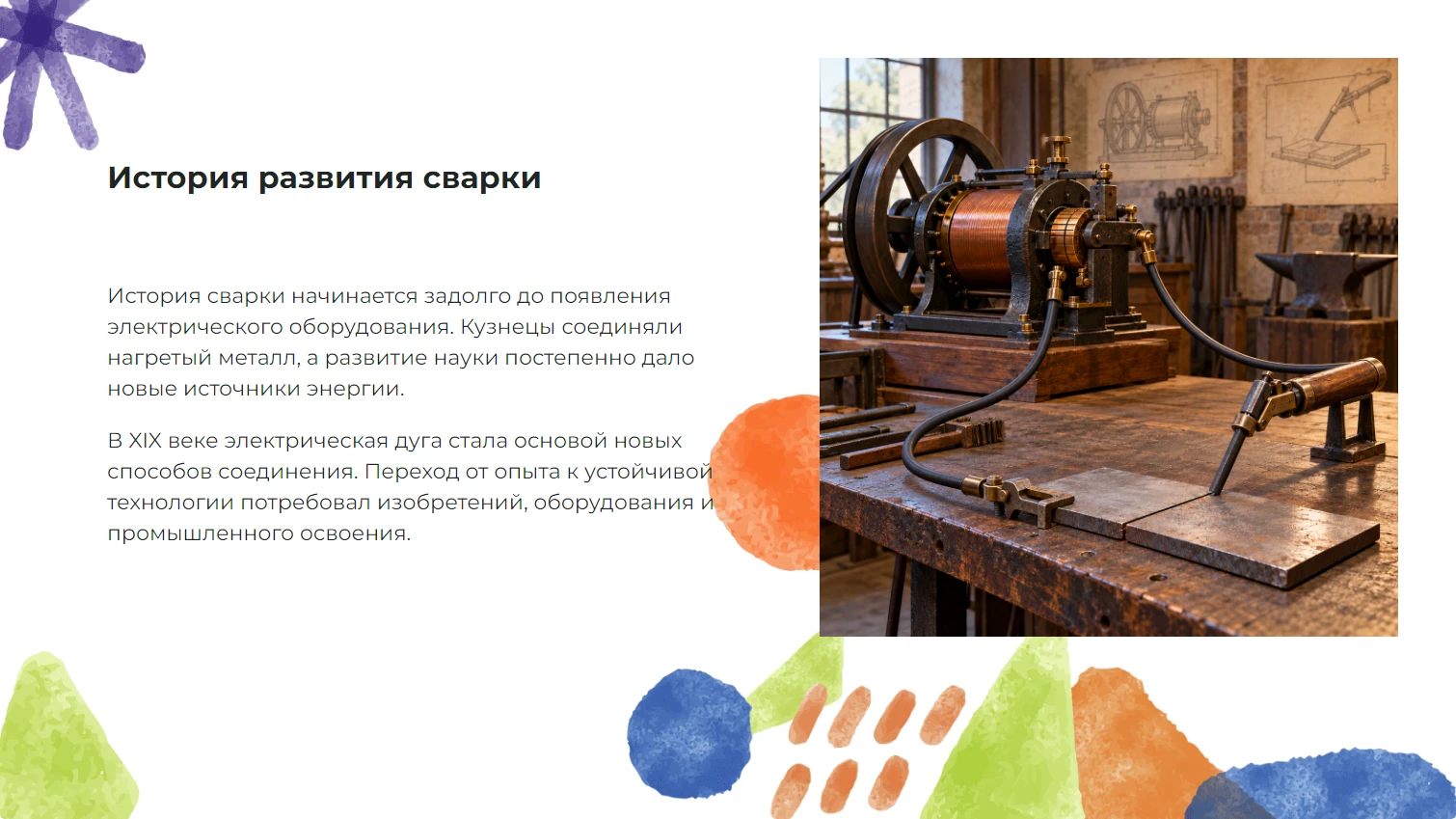 История развития сварки