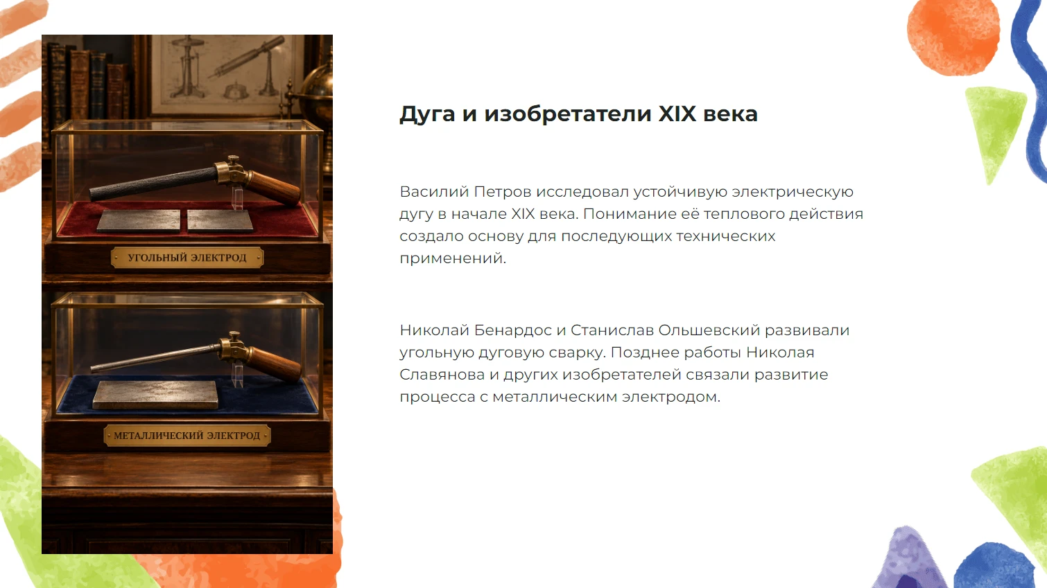 Дуга и изобретатели XIX века
