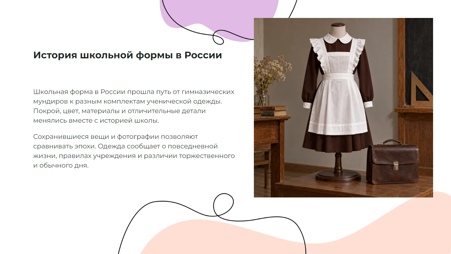История школьной формы в России — готовая презентация по искусству и культуре