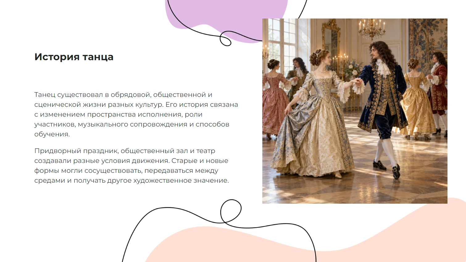 История танца
