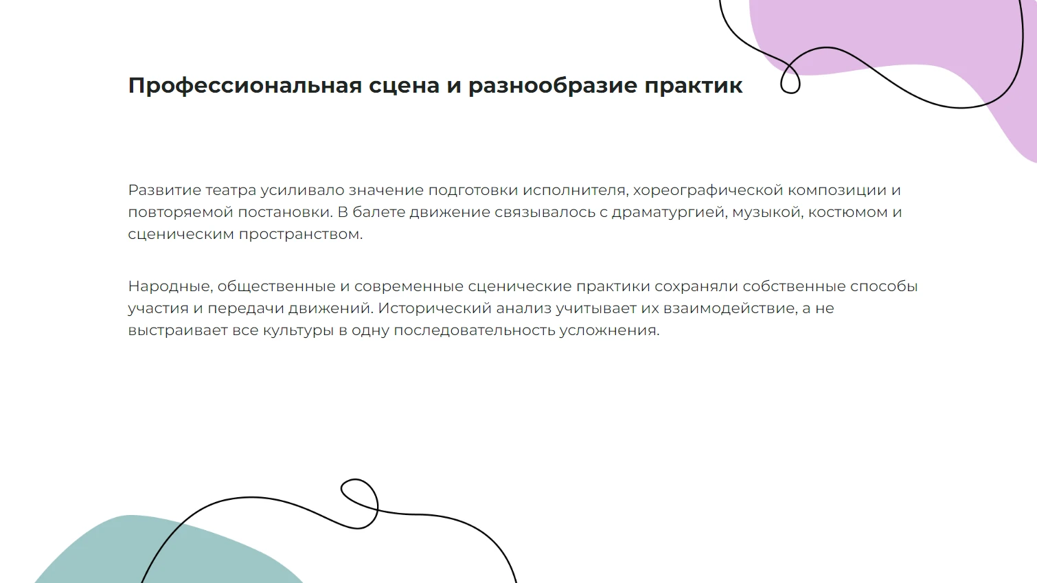 Профессиональная сцена и разнообразие практик