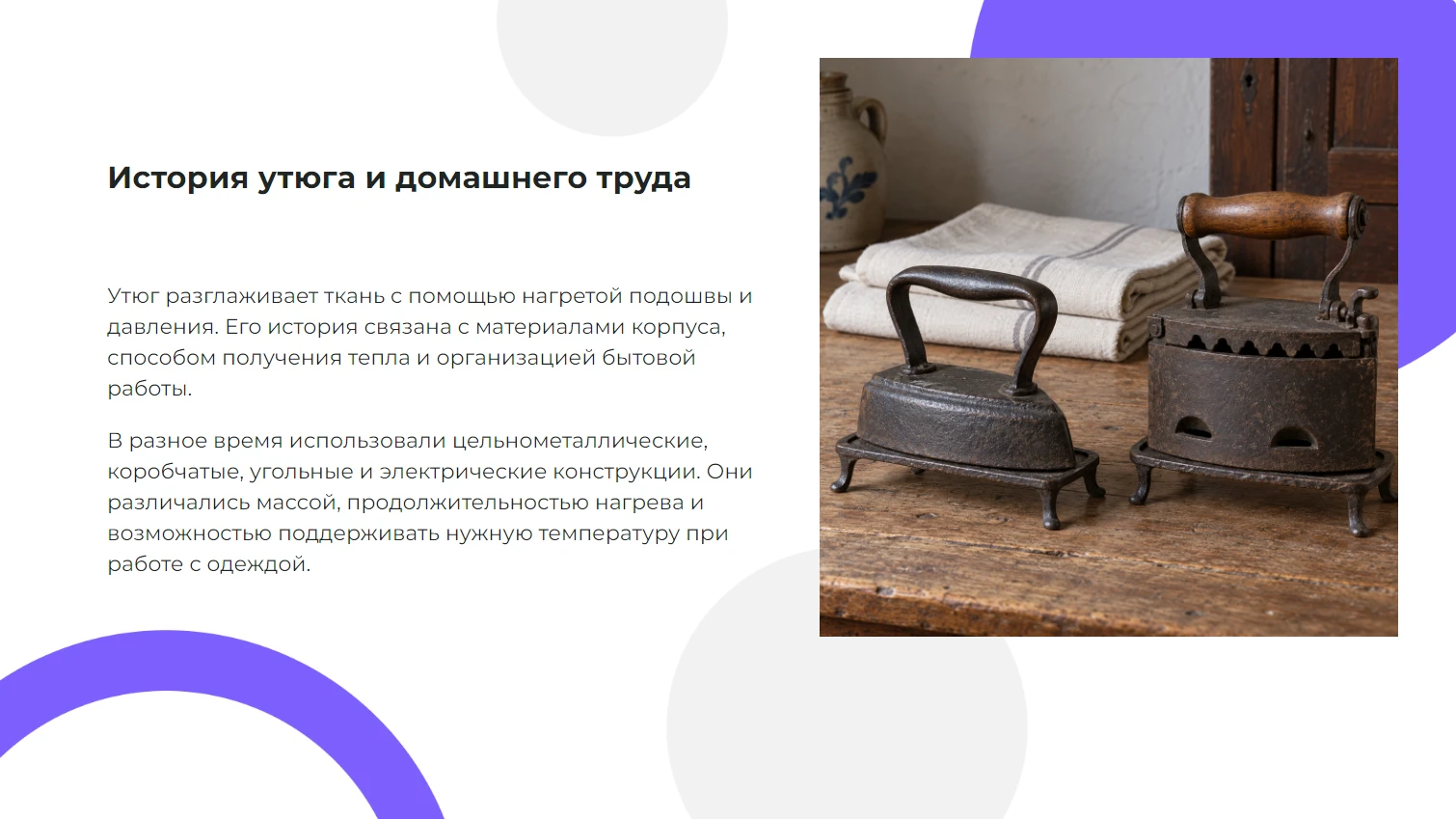 История утюга — нагрев, конструкция и бытовой труд — готовая презентация по истории
