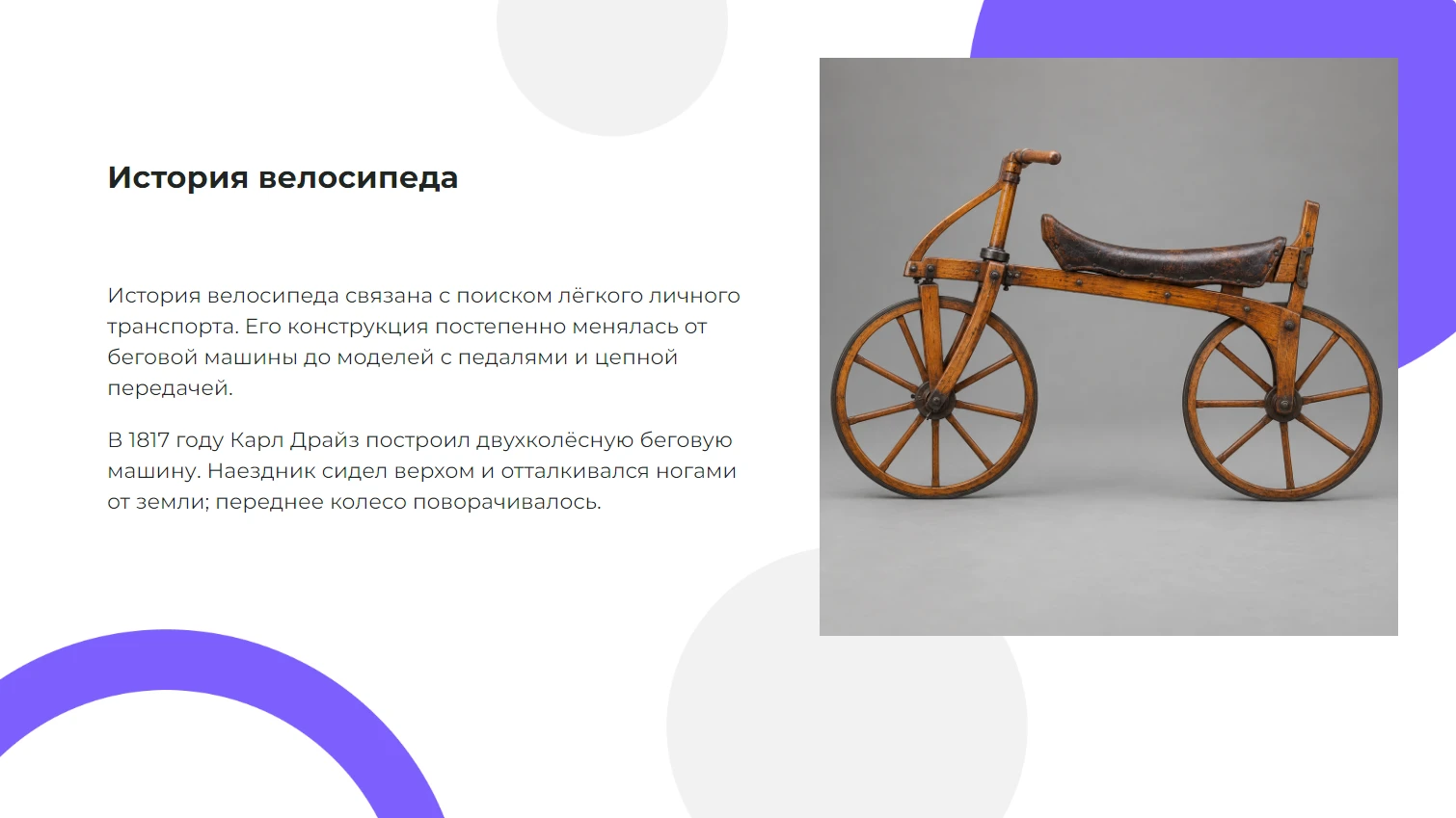 История велосипеда - готовая презентация