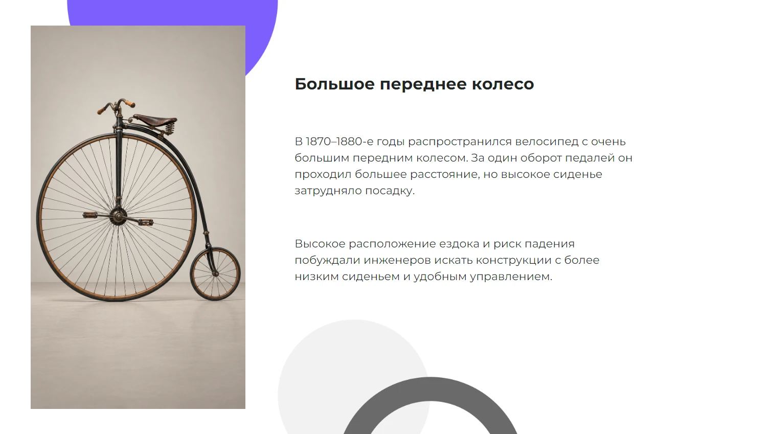 Большое переднее колесо