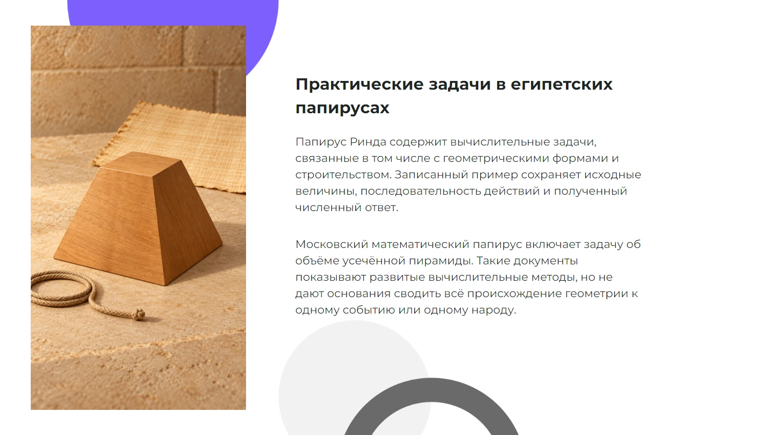 Практические задачи в египетских папирусах