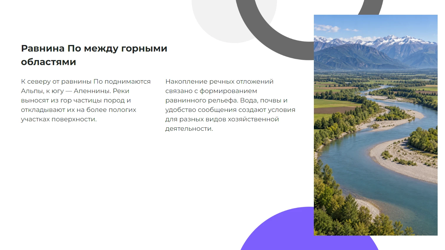 Равнина По между горными областями