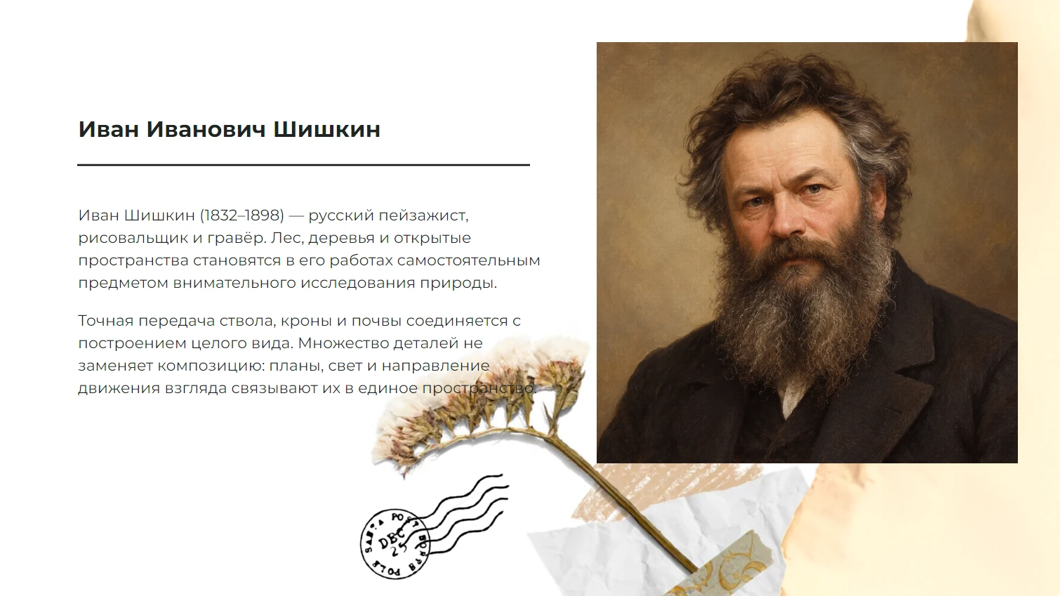 Иван Иванович Шишкин