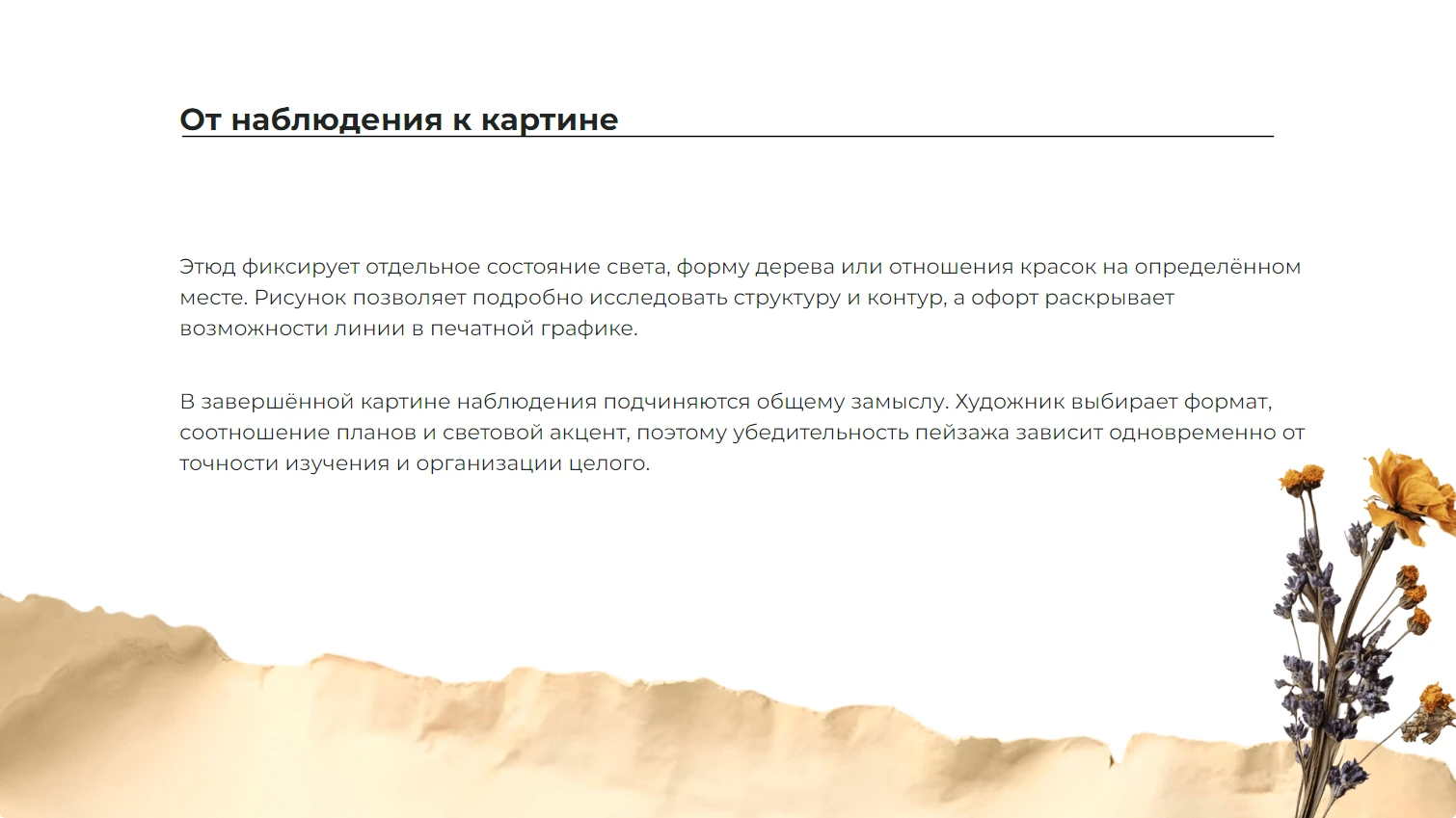 От наблюдения к картине