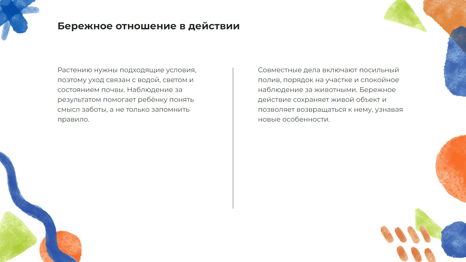Бережное отношение в действии