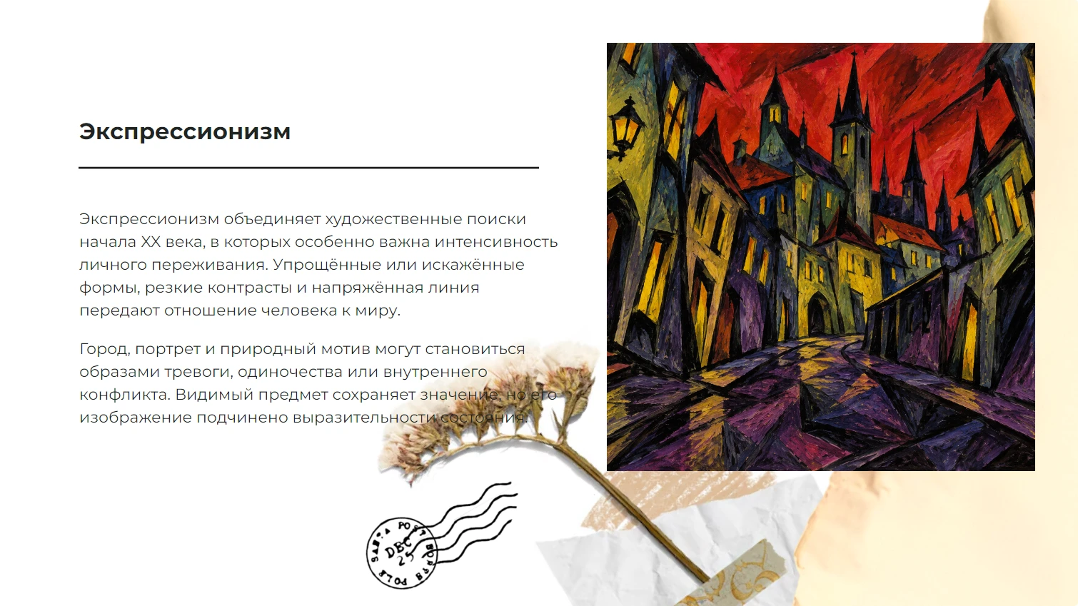 Экспрессионизм - готовая презентация по искусству и культуре