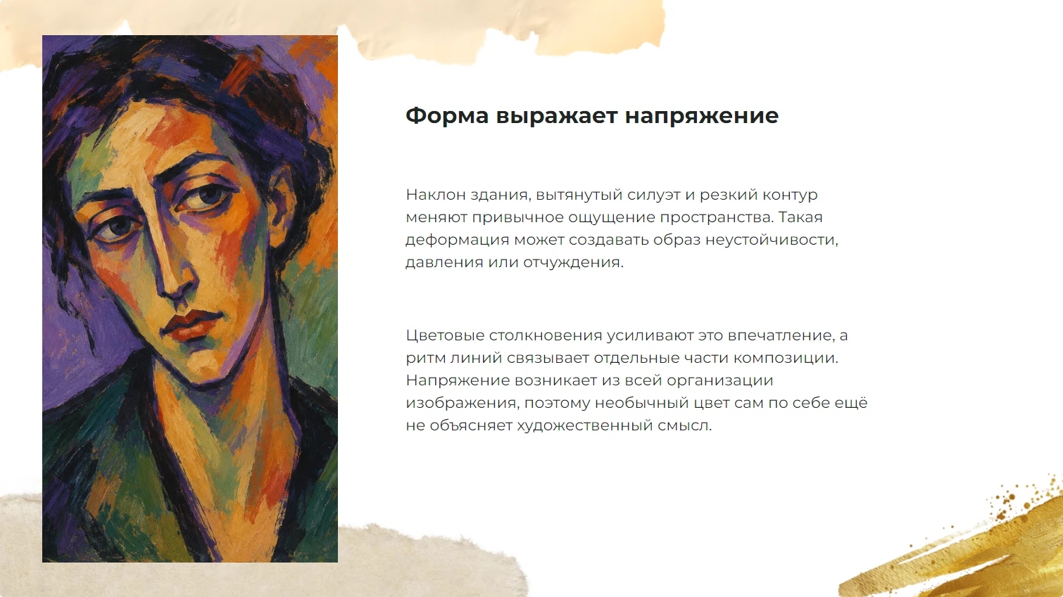 Форма выражает напряжение