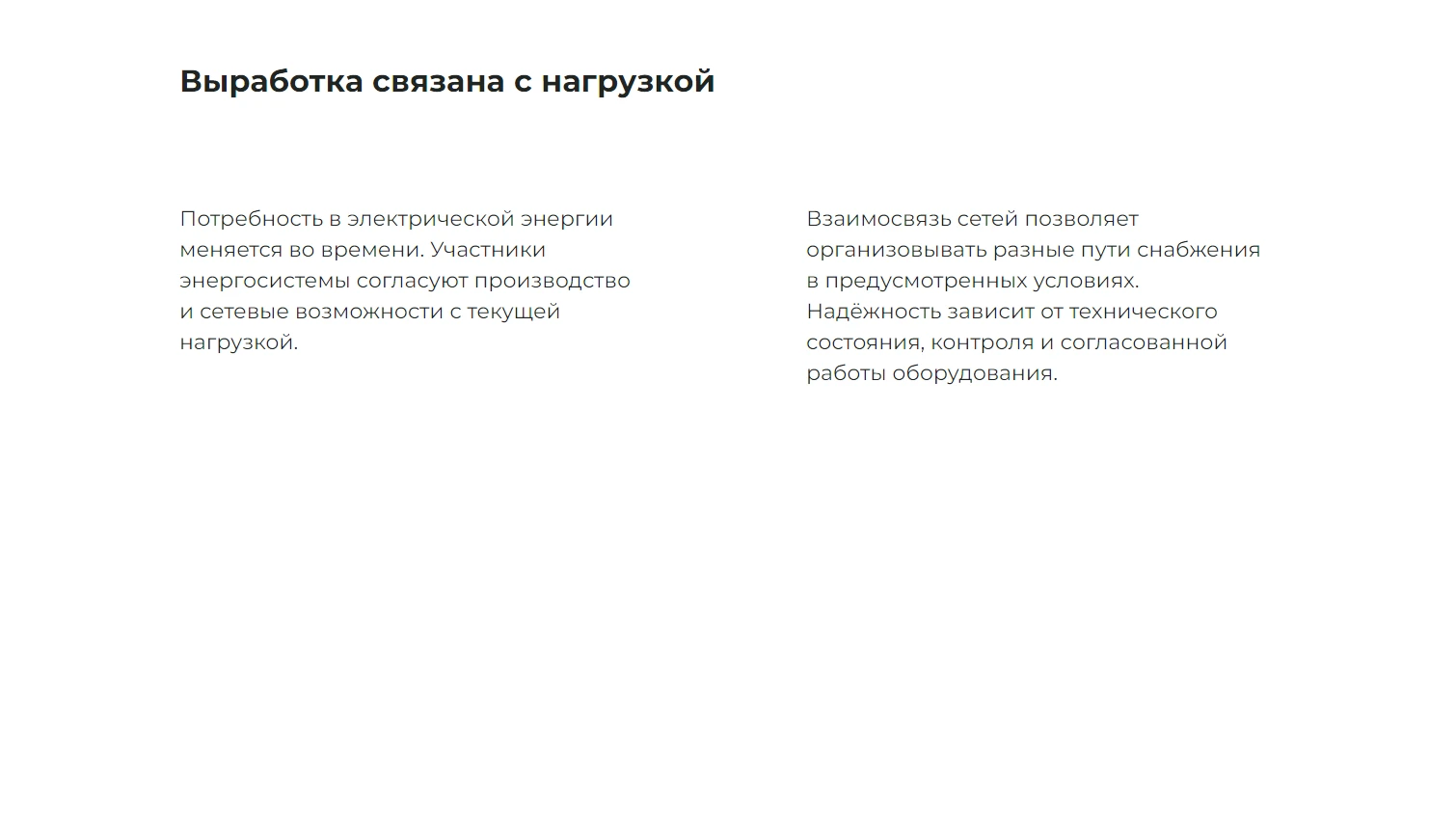 Выработка связана с нагрузкой