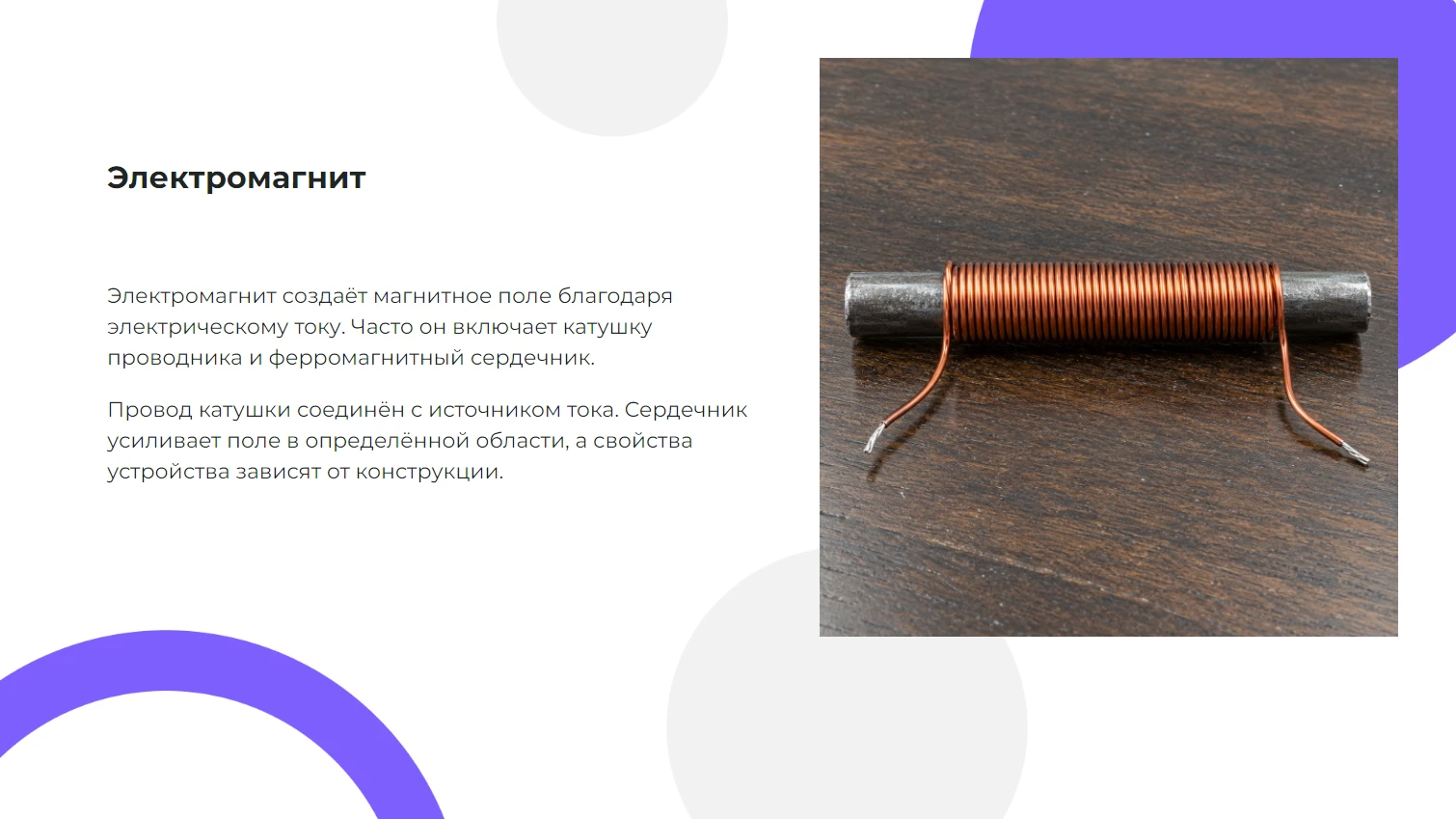 Электромагнит - готовая презентация