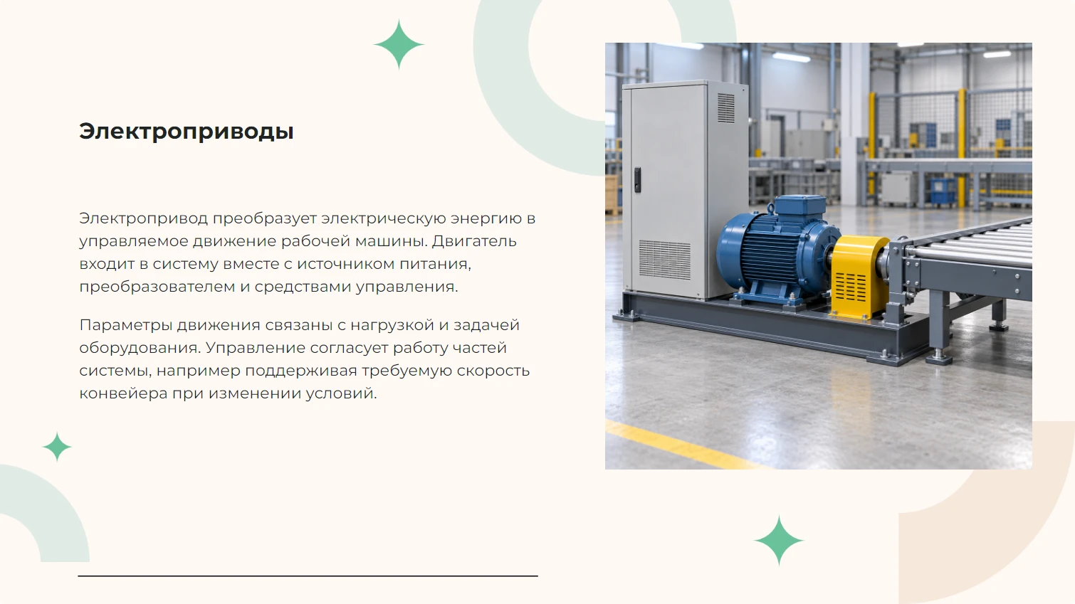 Электроприводы