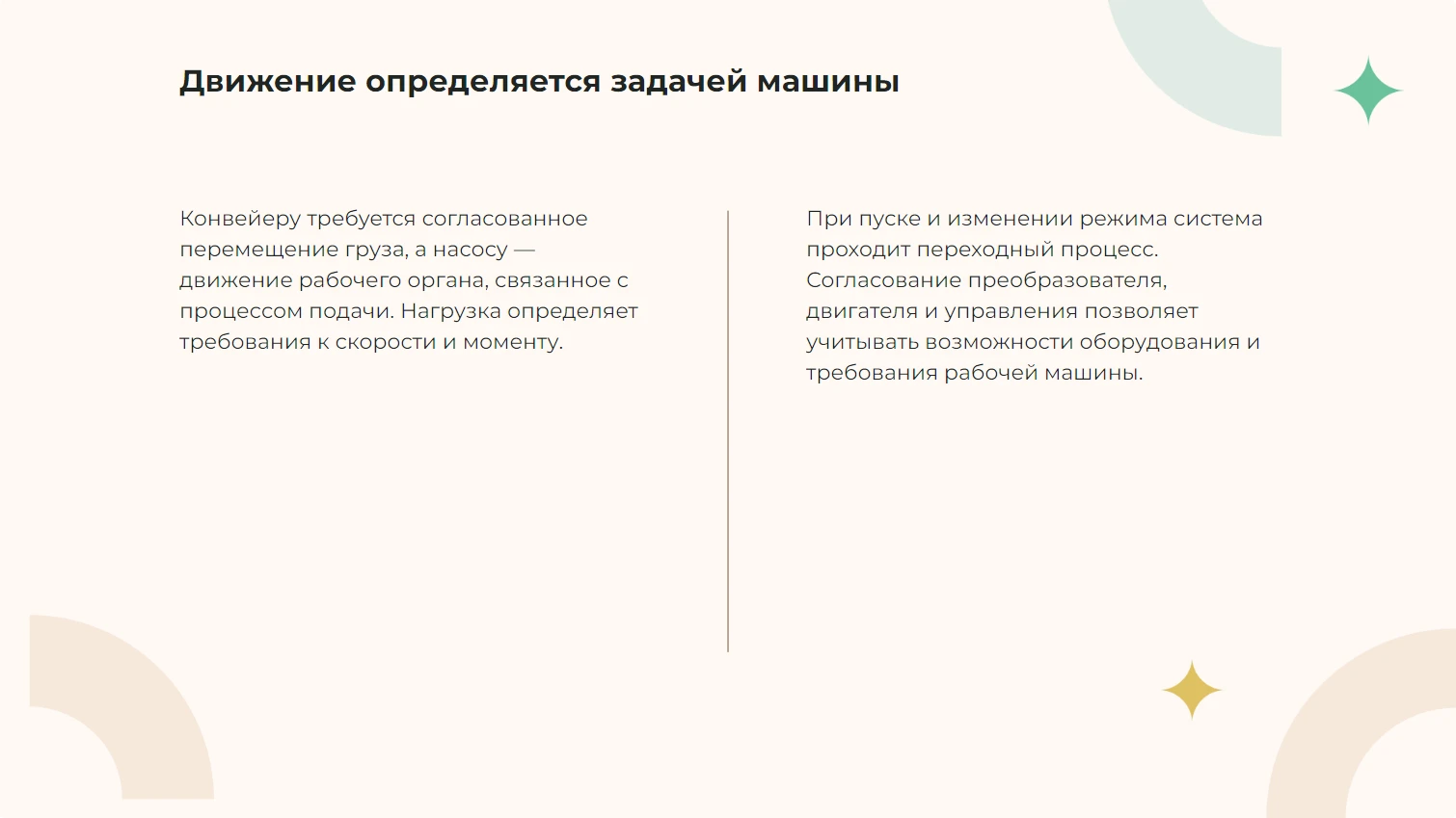 Движение определяется задачей машины