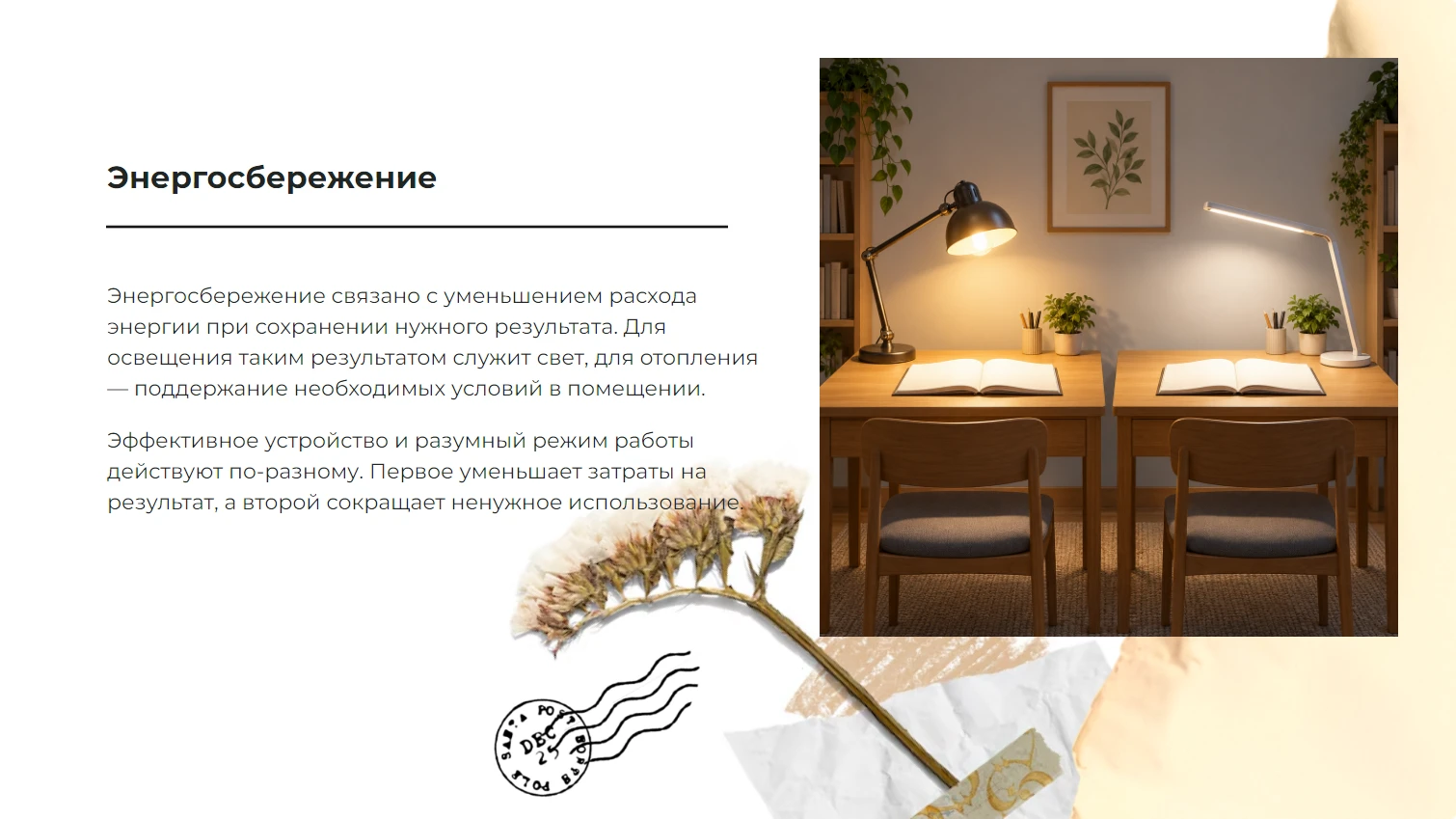 Энергосбережение