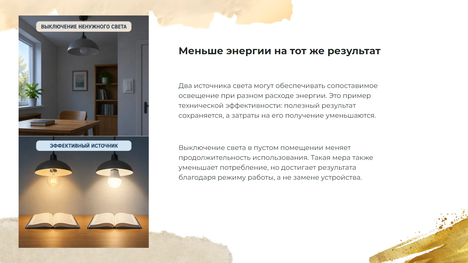Меньше энергии на тот же результат