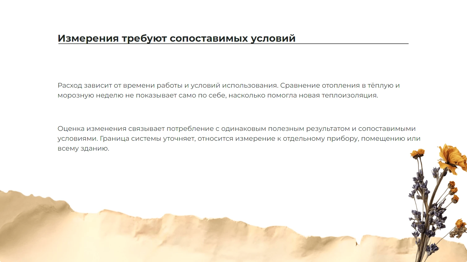 Измерения требуют сопоставимых условий